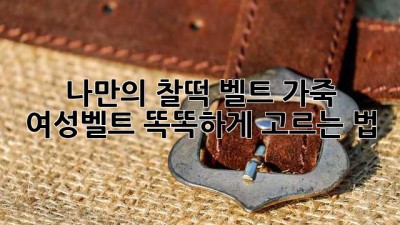 나만의 찰떡 벨트✨ 가죽 여성벨트 똑똑하게 고르는 법