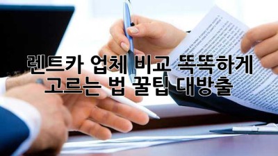 🚗 렌트카 업체 비교? 똑똑하게 고르는 법! 꿀팁 대방출! 🍯