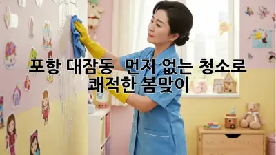 포항 대잠동 ✨ 먼지 없는 청소✨로 쾌적한 봄맞이! 🏡