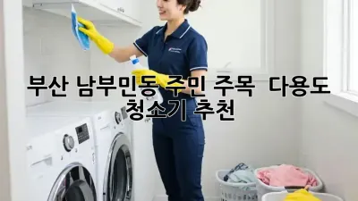 부산 남부민동 주민 주목! ✨ 다용도 청소기 추천