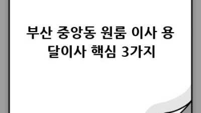 부산 중앙동 원룸 이사, 용달이사 최고 선택!