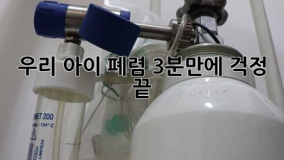 우리 아이 폐렴, 3분만에 걱정 끝!