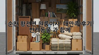 순천 황전면 원룸이사 🐶🐱 대만족 후기! #반려동물 과 함께 🏡