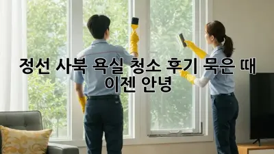 정선 사북 욕실 청소 후기: 묵은 때, 이젠 안녕!