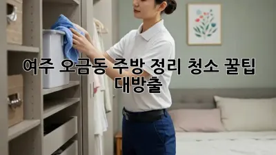 🏡 여주 오금동 주방 정리, 청소 꿀팁 대방출! ✨