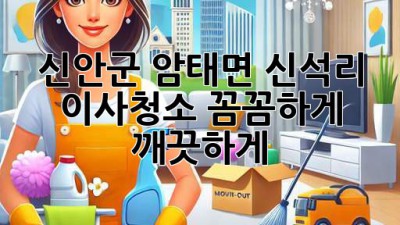 신안군 암태면 신석리 이사청소: 꼼꼼하게, 깨끗하게!